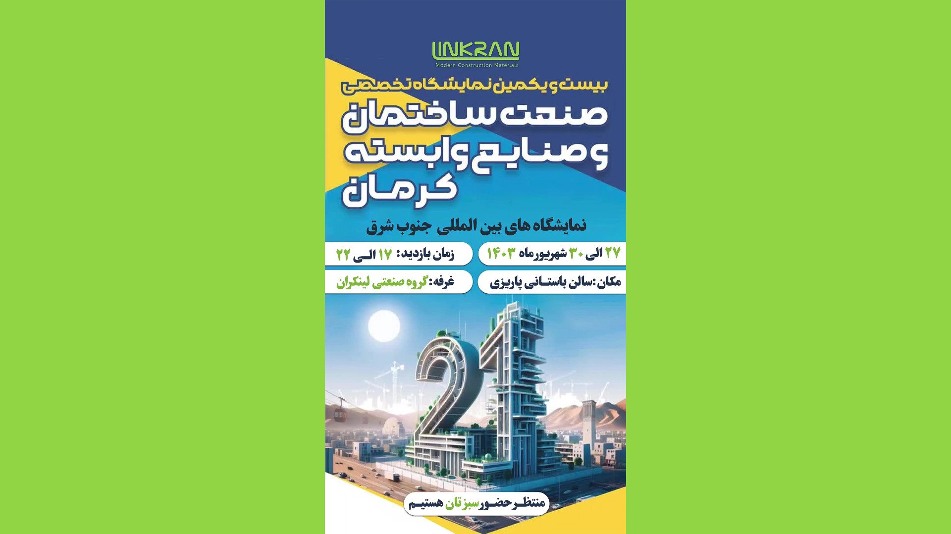 دعوتنامه نمایشگاه صنعت ساختمان کرمان ۱۴۰۳